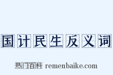 国计民生反义词是什么意思的图片